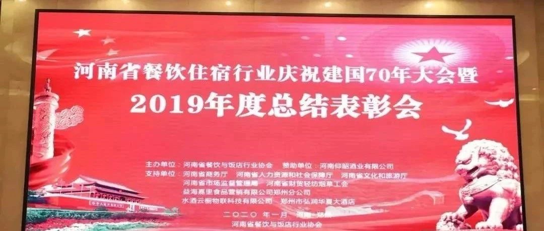 大事务！河南餐饮住宿业2019年度总结表扬大会，，，，，， 我们得奖了！
