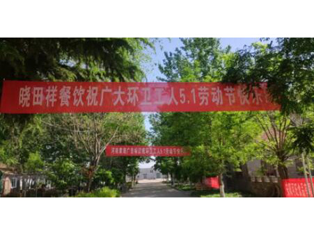 弘扬劳动美 感恩环卫人|立博携手棉宝农庄五一送温暖 