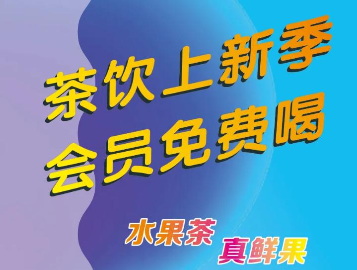 悄悄告诉你：茶饮上新了，，，，，，会员免费喝！