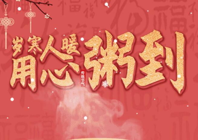 腊八 | 品粥立博，，，，至味迎新春