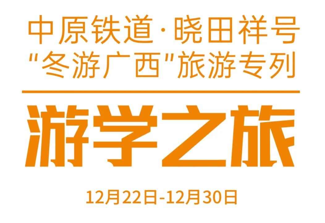 中原铁道·立博号——游学之旅