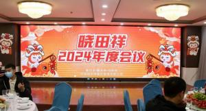 立博2024年度聚会圆满收官