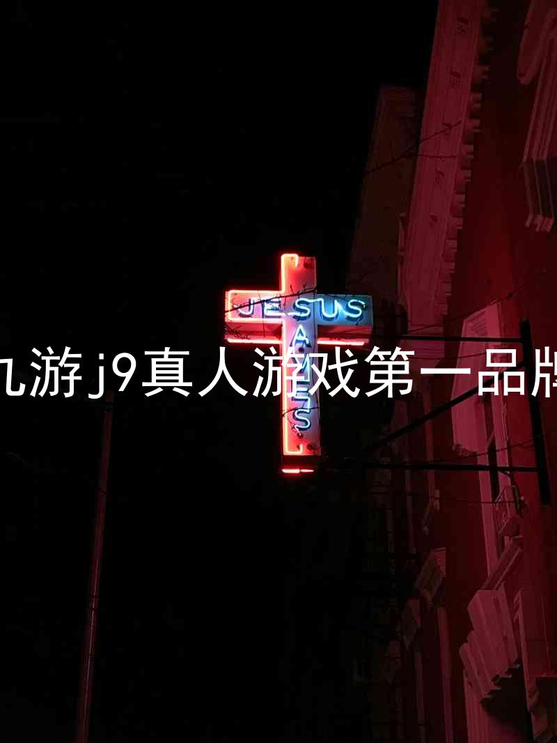 九游j9真人游戏第一品牌