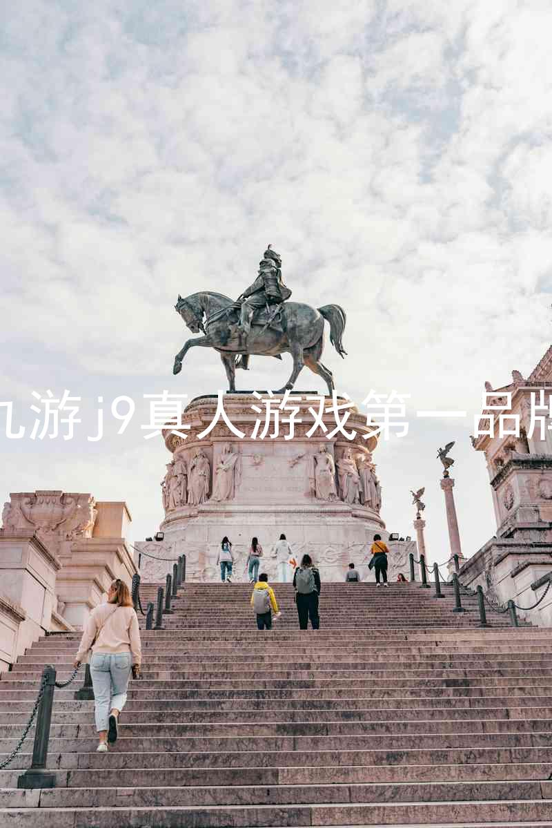 九游j9真人游戏第一品牌