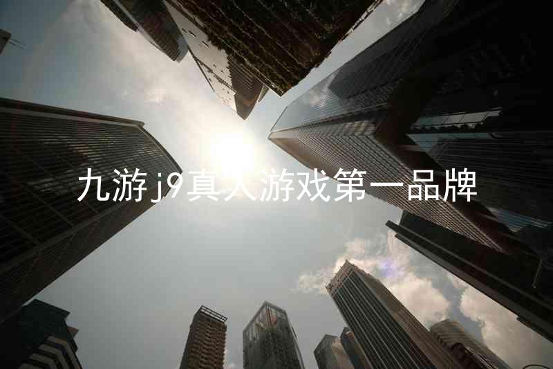 九游j9真人游戏第一品牌